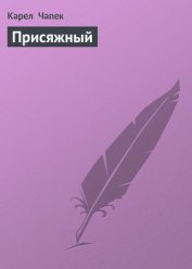 Книга Присяжный Присяжный