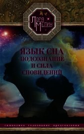 Язык сна. Подсознание и сила сновидений. Символика, толкование, предсказания