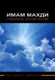 Имам Махди – спаситель человечества