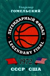 Легендарный финал 1972 года. СССР и США