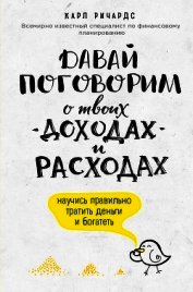 Давай поговорим о твоих доходах и расходах