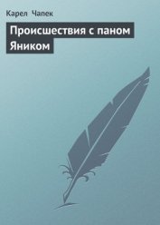 Книга Происшествия с паном Яником Происшествия с паном Яником