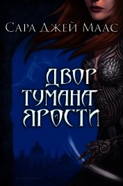 Двор Тумана и Ярости (ЛП)