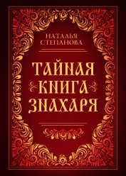 Тайная книга знахаря