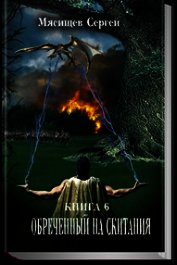 Обреченный на скитания 6 (СИ)