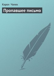 Книга Пропавшее письмо Пропавшее письмо