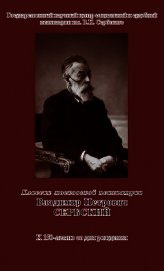 Пугачева З. - Классик московской психиатрии. Владимир Петрович Сербский. К 150-летию со дня рождения