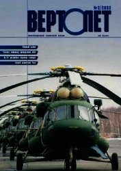 Книга Вертолет 2002 02 Вертолет 2002 02