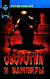 Оборотни и вампиры