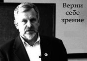 Книга Верни себе зрение. Лекции о естественном восстановлении зрения (СИ) Верни себе зрение. Лекции о естественном восстановлении зрения (СИ)
