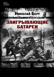Заигрывающие батареи (СИ)