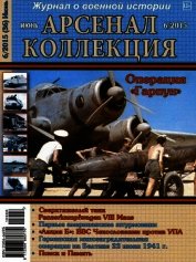 Книга Арсенал-Коллекция 2015 № 06 (36) Арсенал-Коллекция 2015 № 06 (36)