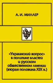 «Украинский вопрос» в политике властей и русском общественном мнении (вторая половина XIХ в.)