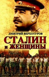 Сталин и женщины
