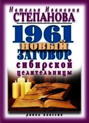 1961 новый заговор сибирской целительницы