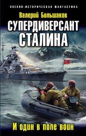 Книга Супердиверсант Сталина. И один в поле воин Супердиверсант Сталина. И один в поле воин
