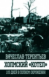 Холмский «котел». 105 дней в полном окружении