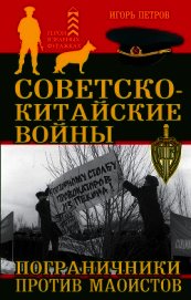 Советско-китайские войны. Пограничники против маоистов