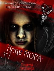 День мора (си)