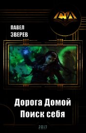 Книга Дорога Домой. Поиск себя (СИ) Дорога Домой. Поиск себя (СИ)