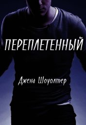Книга Переплетенный (ЛП) Переплетенный (ЛП)