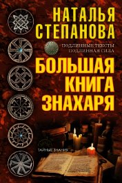 Большая книга знахаря
