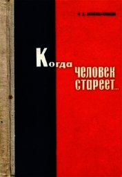 Когда человек стареет...