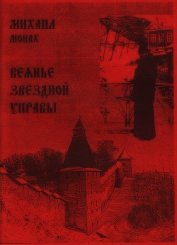 Книга Веянье звёздной управы Веянье звёздной управы