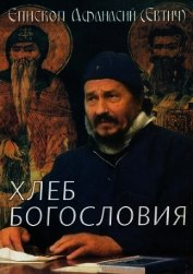 Книга Хлеб богословия Хлеб богословия