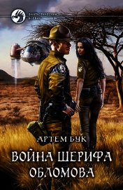Война шерифа Обломова