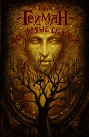 Все новые сказки (сборник)