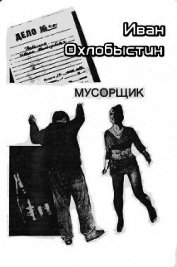Мусорщик