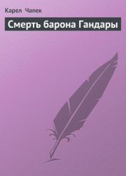 Смерть барона Гандары