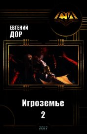 Игроземье 2 (СИ)