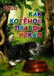 Как котенок Правду искал