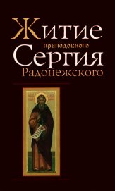 Книга Житие и чудеса Преподобного Сергия Радонежского Житие и чудеса Преподобного Сергия Радонежского