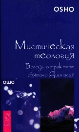 Мистическая теология. Беседы о трактате святого Дионисия