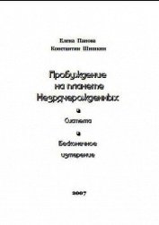 Пробуждение на планете незрячерожденных (СИ)
