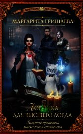 Книга Ловушка для высшего лорда Ловушка для высшего лорда