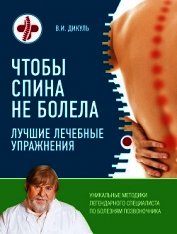 Чтобы спина не болела. Лучшие лечебные упражнения