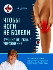 Чтобы ноги не болели. Лучшие лечебные упражнения