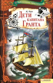 Книга Дети капитана Гранта Дети капитана Гранта