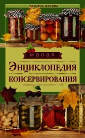 Малая энциклопедия консервирования
