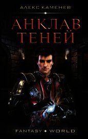 Анклав Теней (СИ)