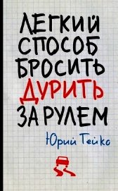 Легкий способ бросить дурить. За рулем