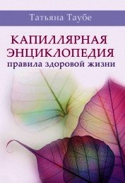 Капиллярная энциклопедия. Правила здоровой жизни