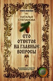 Сто ответов на главные вопросы