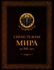 Спецслужбы мира за 500 лет