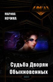 Судьба Дворян Обыкновенных (СИ)