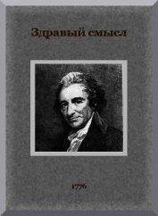 Пейн Томас - Здравый смысл. О происхождении и назначении правительственной власти, с краткими замечаниями по пово